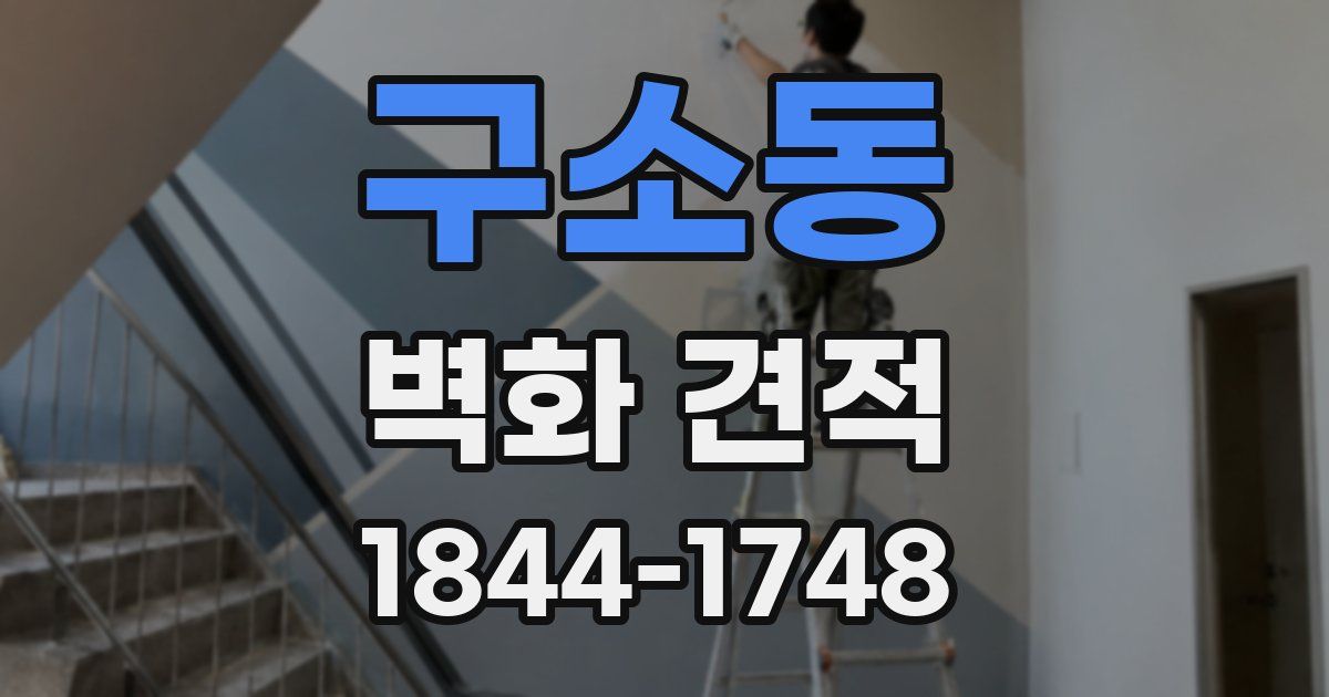 구소동 벽화 견적