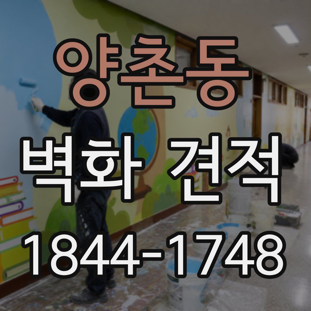 양촌동 벽화 견적