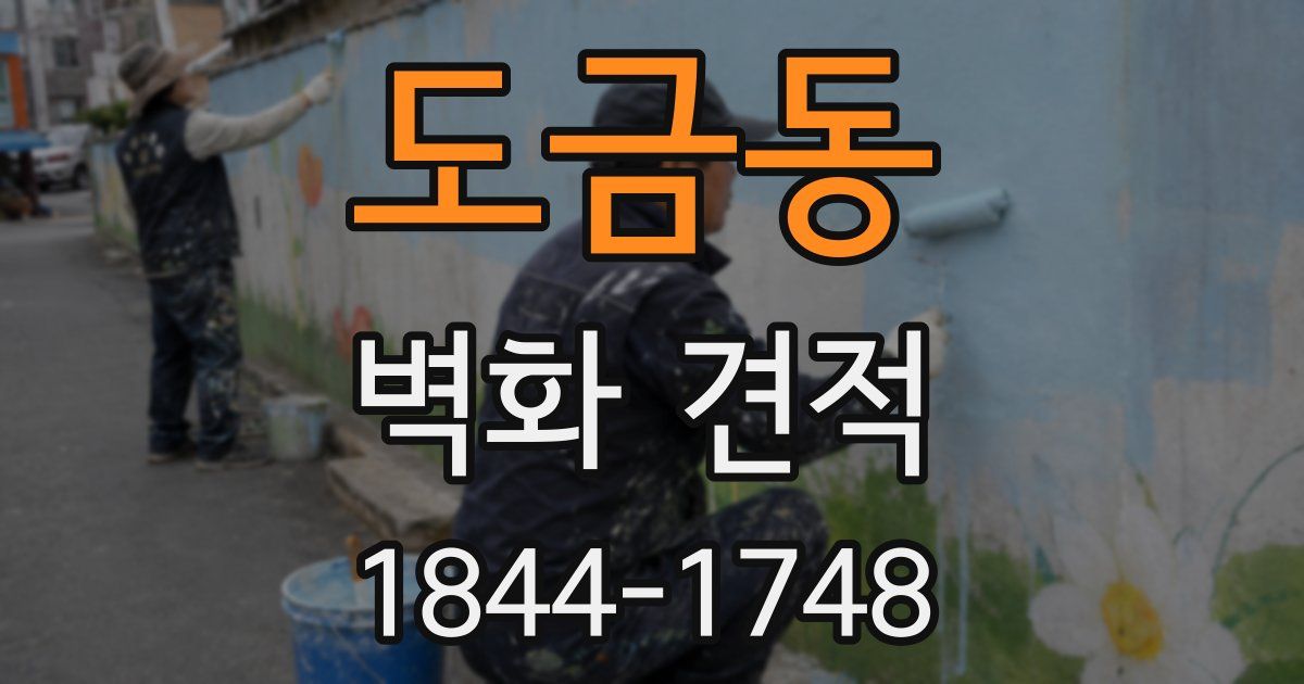 도금동 벽화 견적