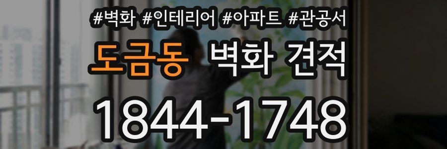 도금동 벽화 견적
