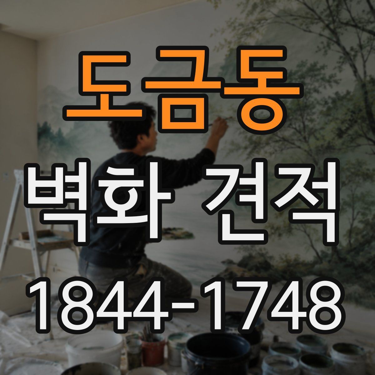 도금동 벽화 견적