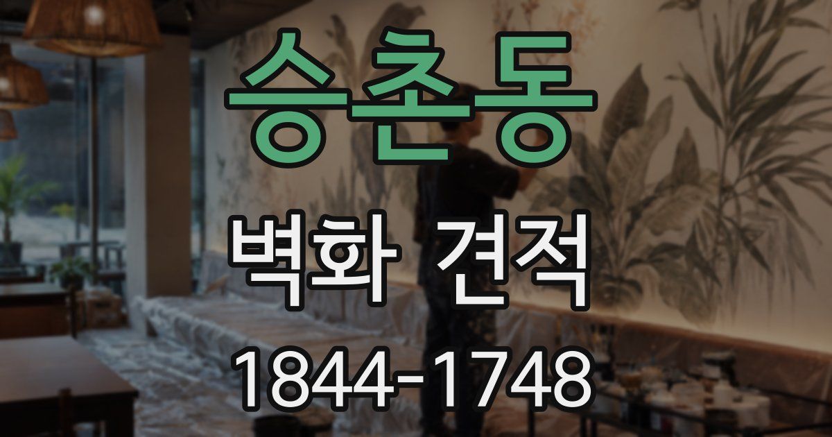 승촌동 벽화 견적