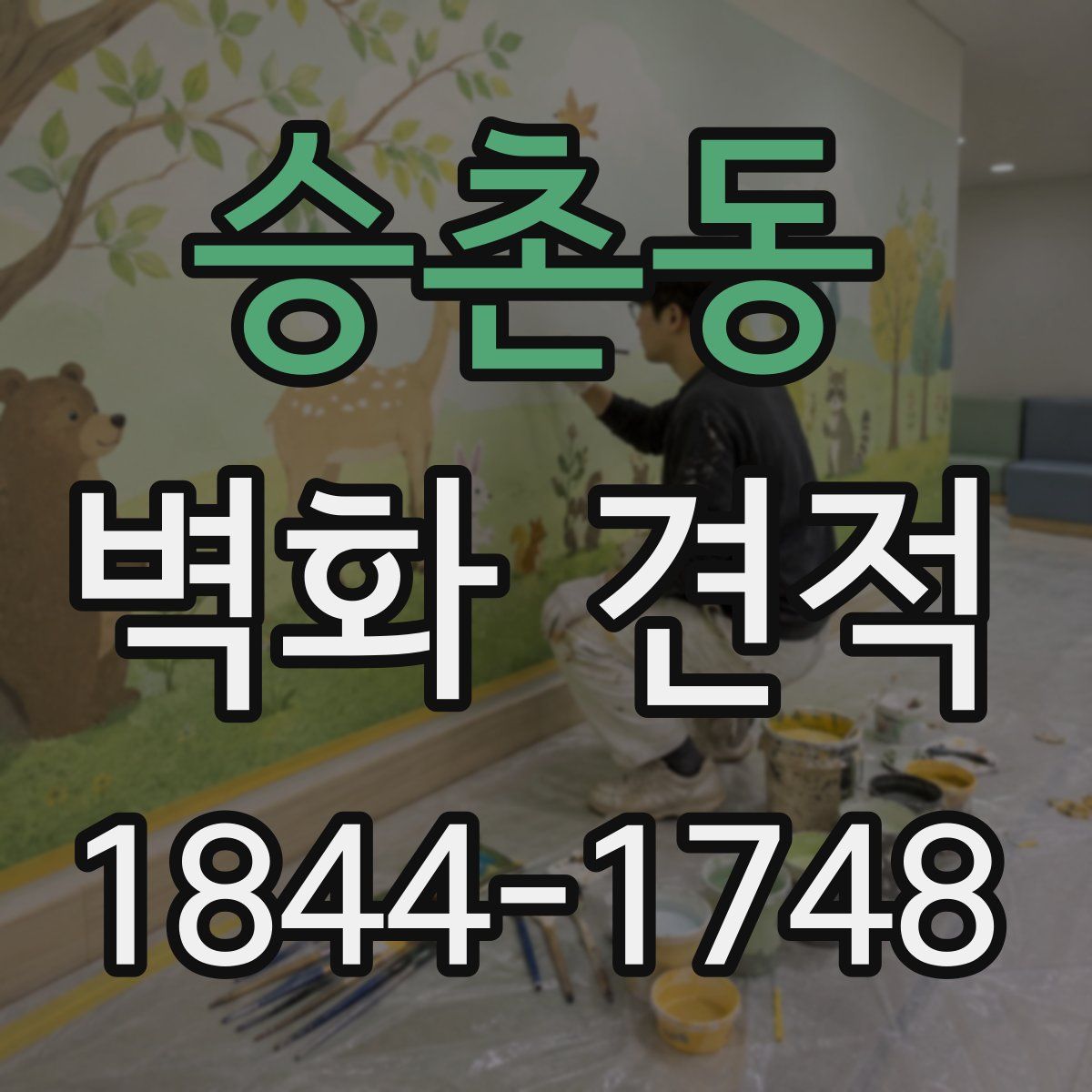 승촌동 벽화 견적