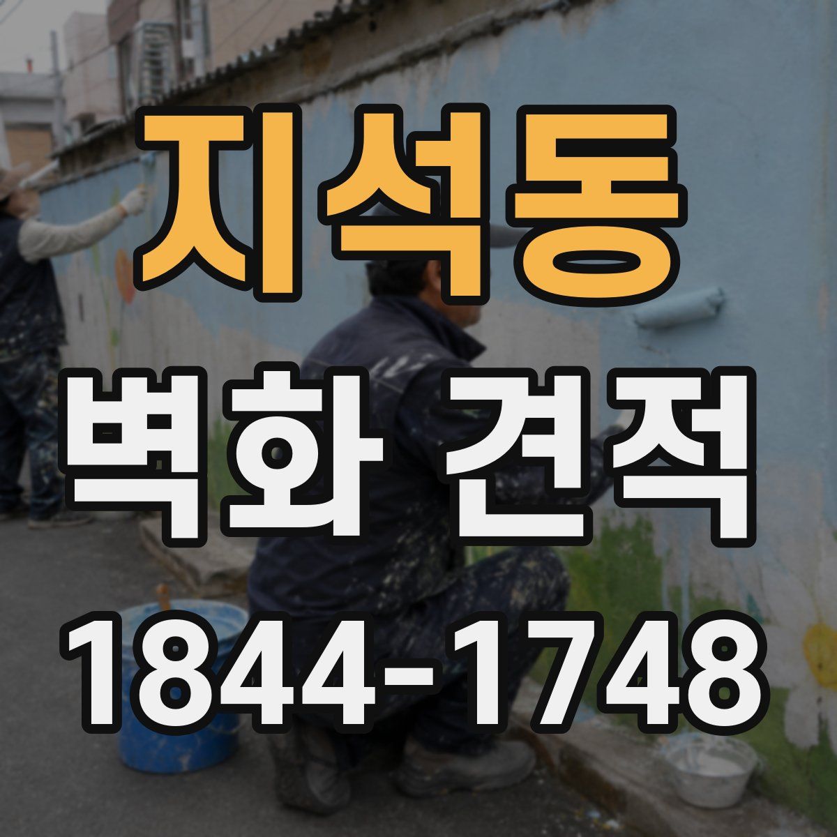 지석동 벽화 견적