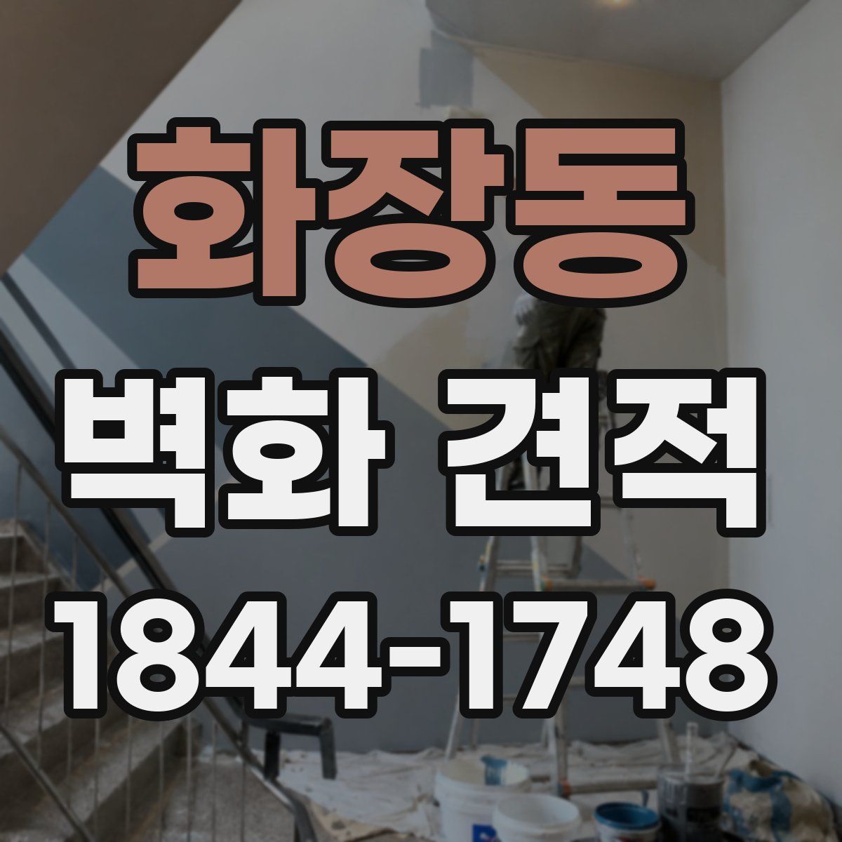 화장동 벽화 견적