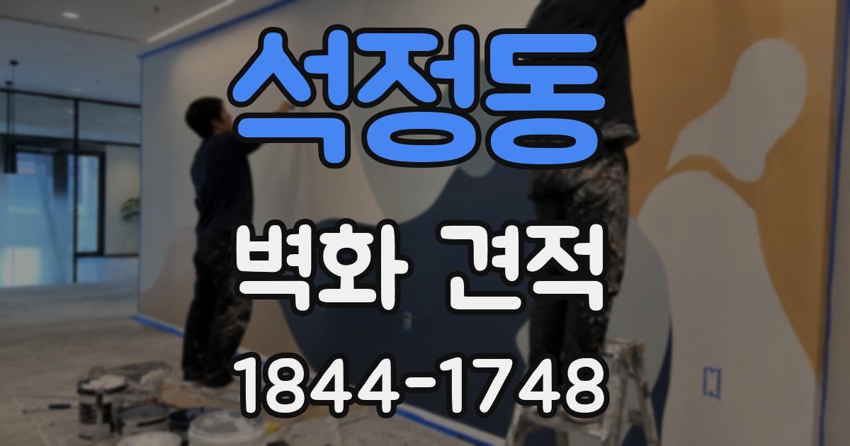 석정동 벽화 견적
