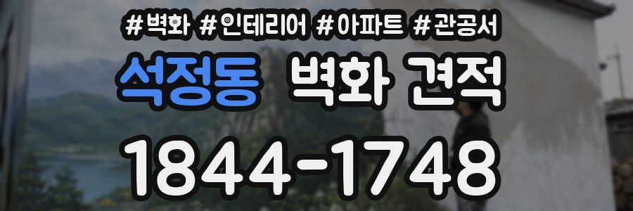 석정동 벽화 견적