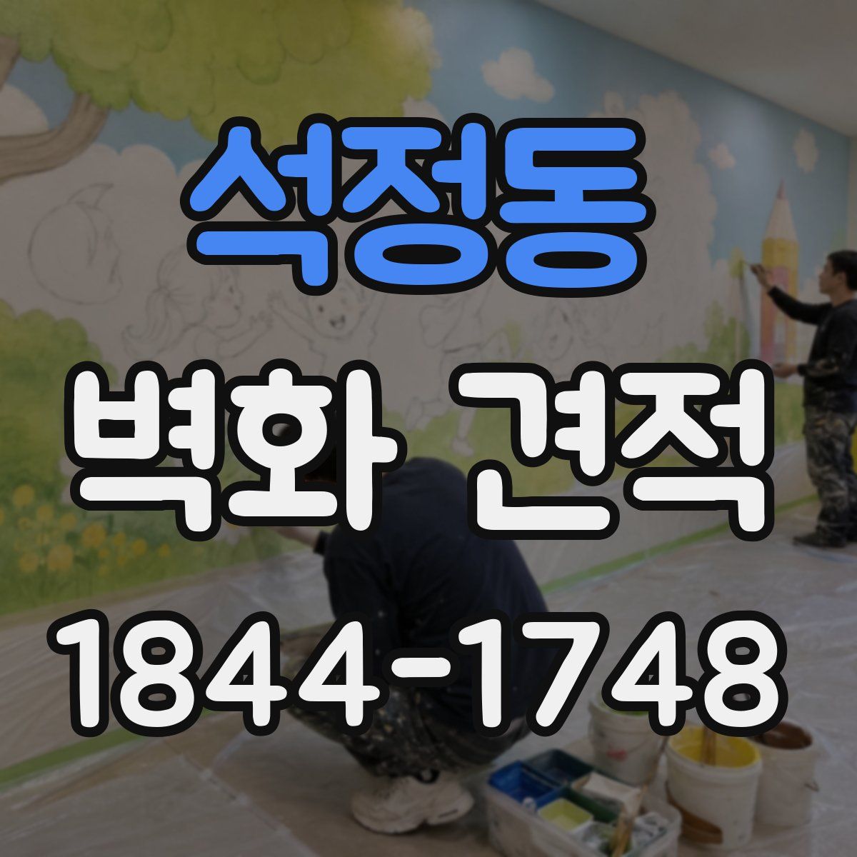 석정동 벽화 견적