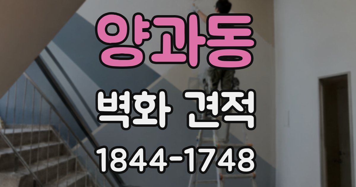 양과동 벽화 견적