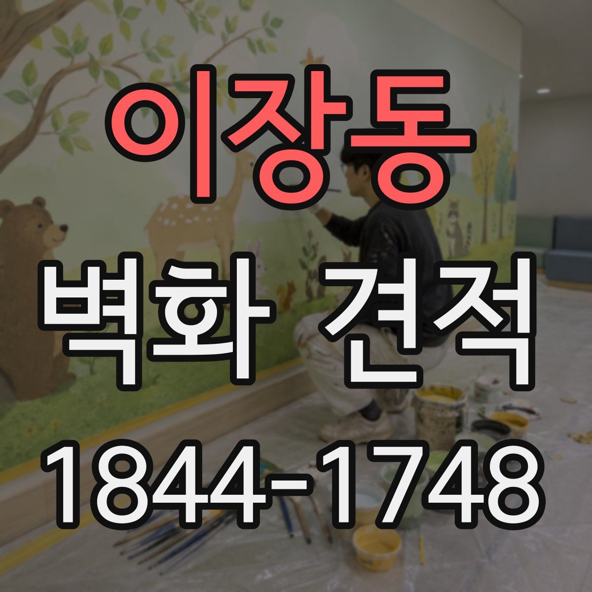 이장동 벽화 견적