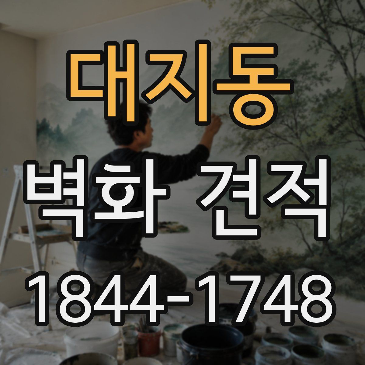 대지동 벽화 견적