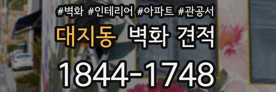 대지동 벽화 견적