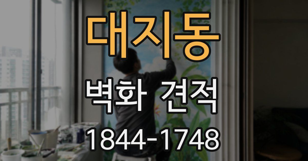 대지동 벽화 견적
