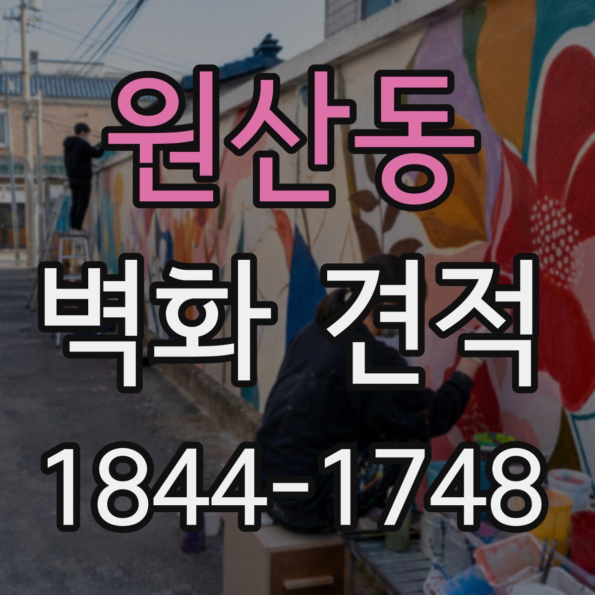 원산동 벽화 견적