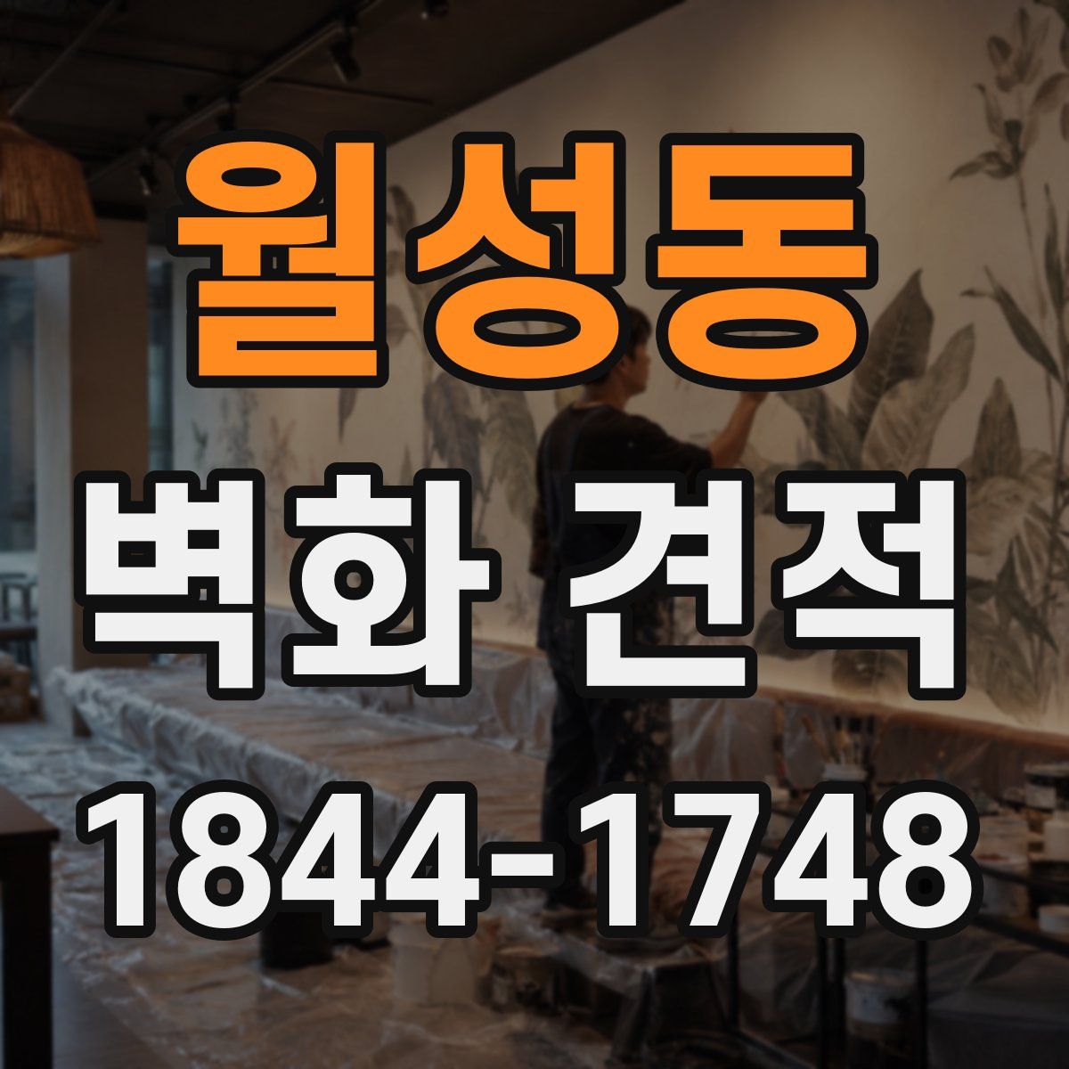월성동 벽화 견적