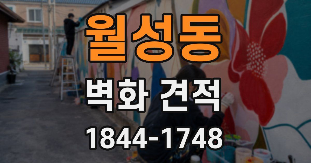 월성동 벽화 견적