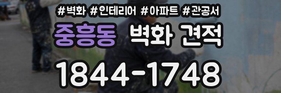 중흥동 벽화 견적