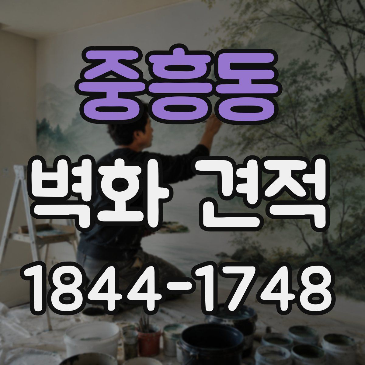 중흥동 벽화 견적
