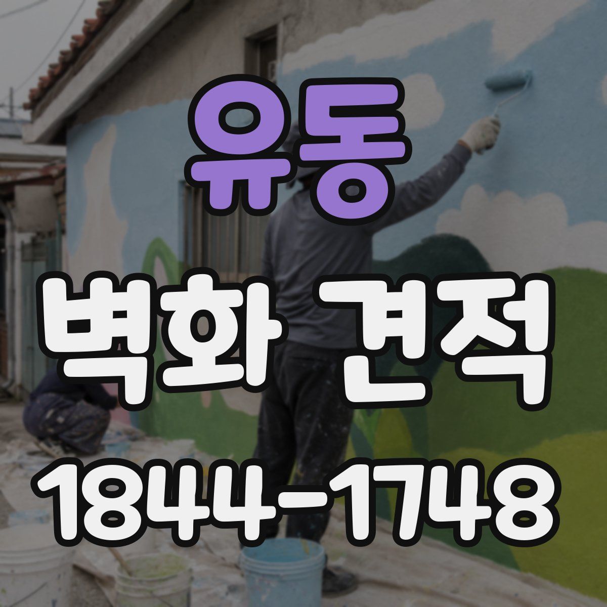 유동 벽화 견적