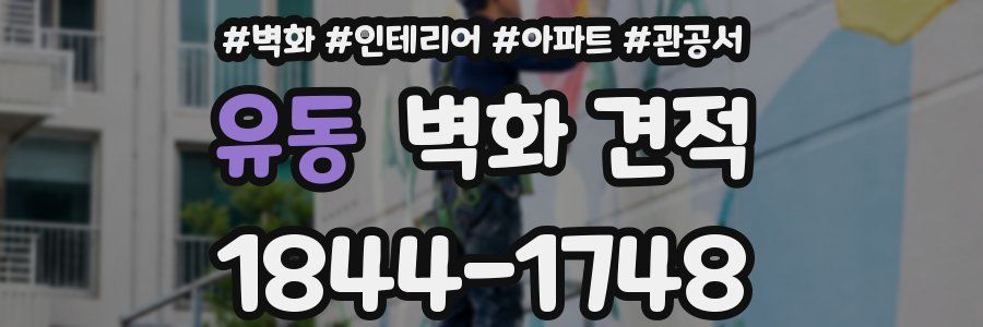 유동 벽화 견적