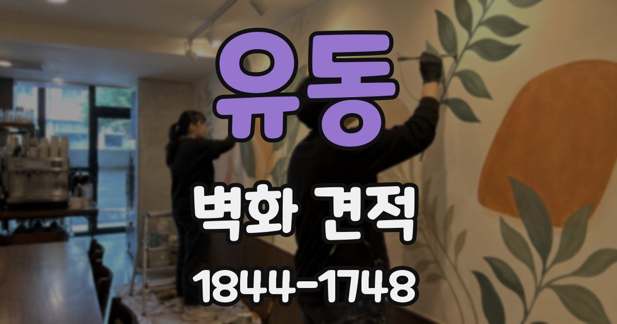 유동 벽화 견적