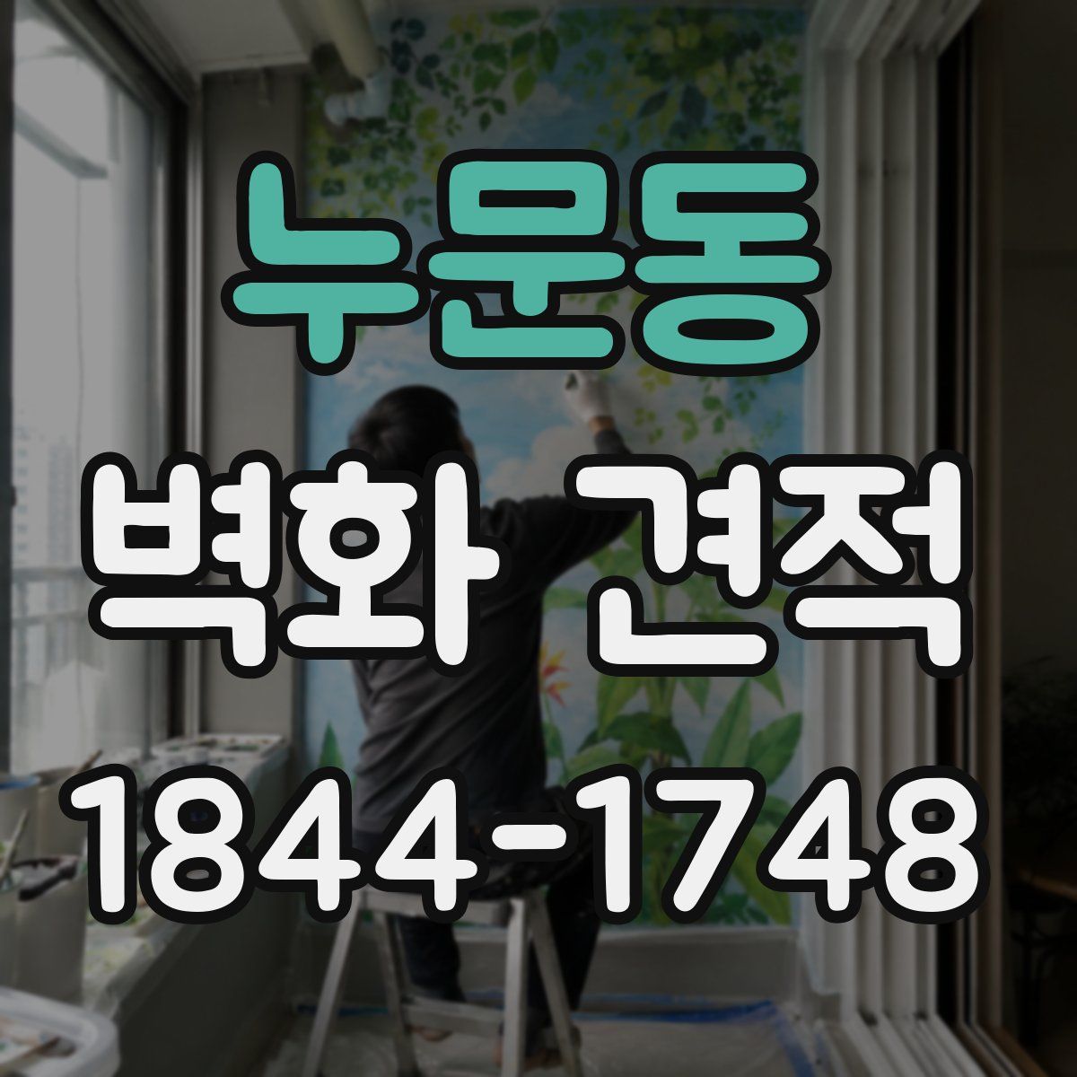 누문동 벽화 견적