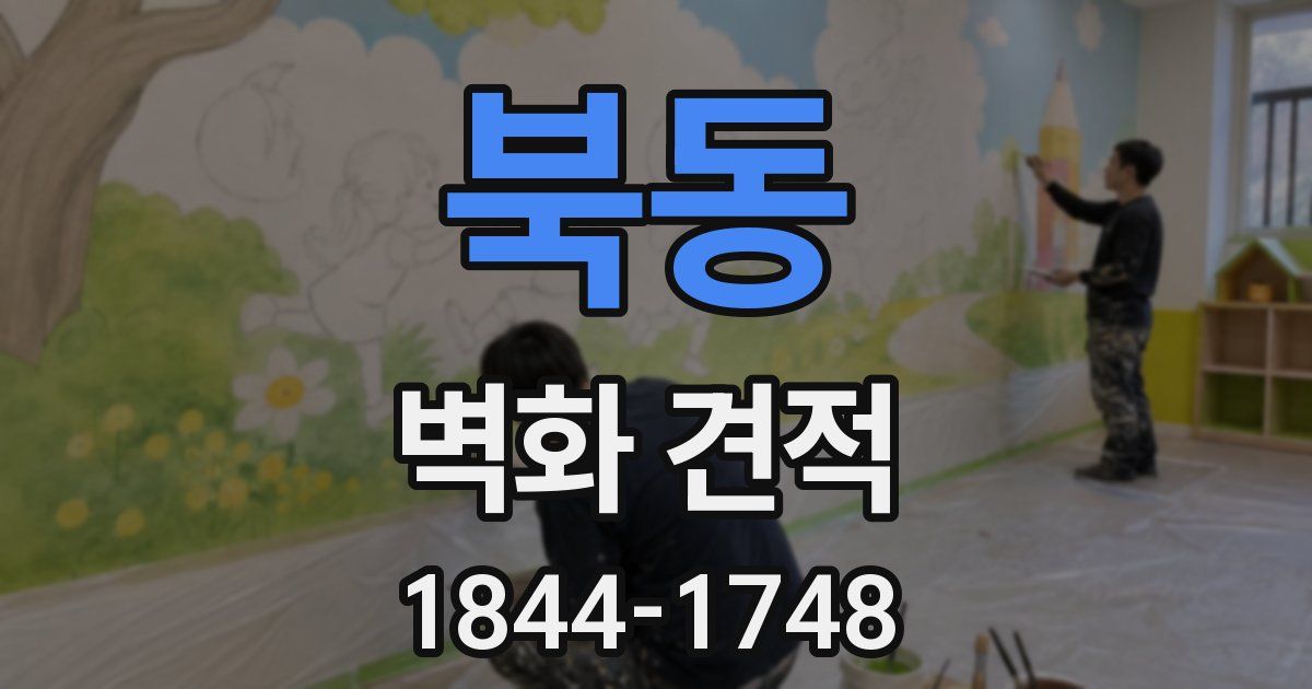 북동 벽화 견적