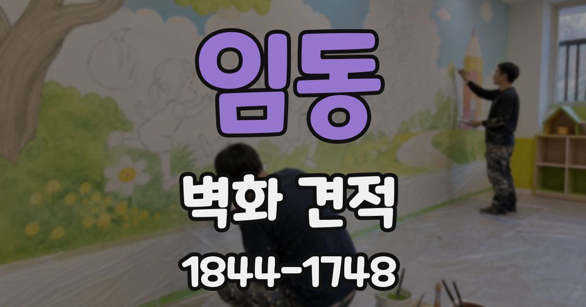 임동 벽화 견적