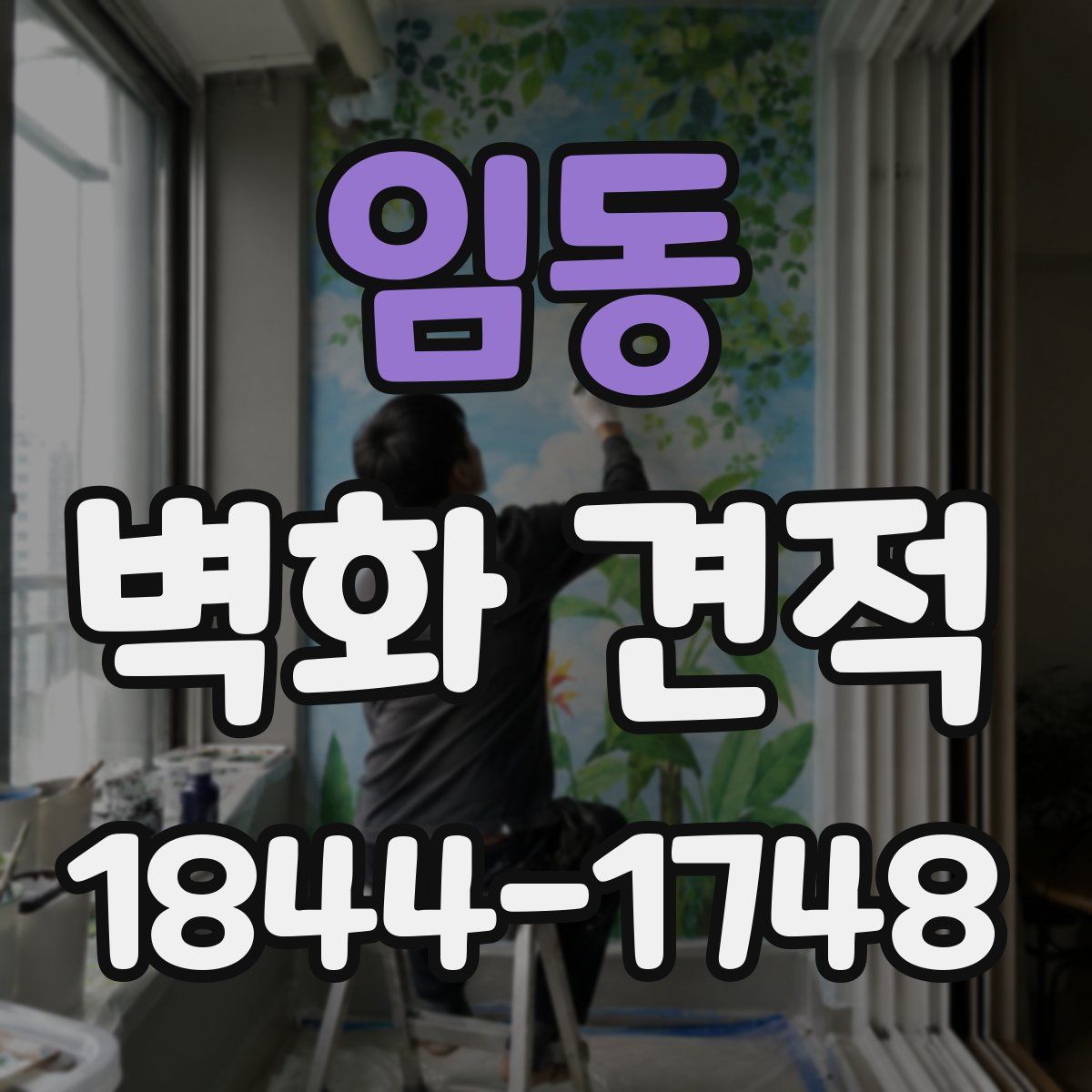 임동 벽화 견적