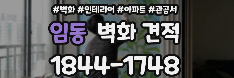 임동 벽화 견적