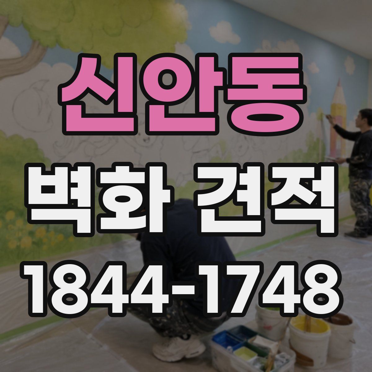 신안동 벽화 견적