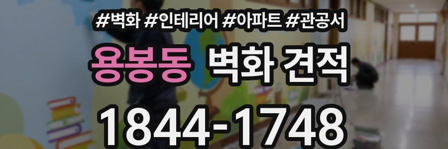 용봉동 벽화 견적