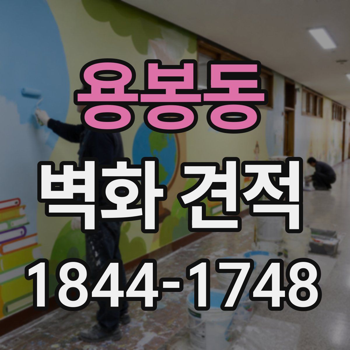 용봉동 벽화 견적
