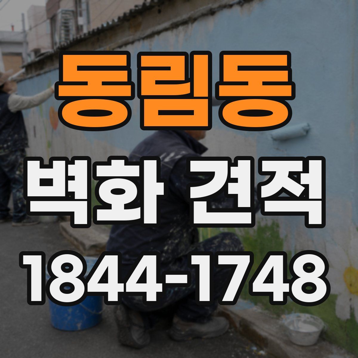 동림동 벽화 견적