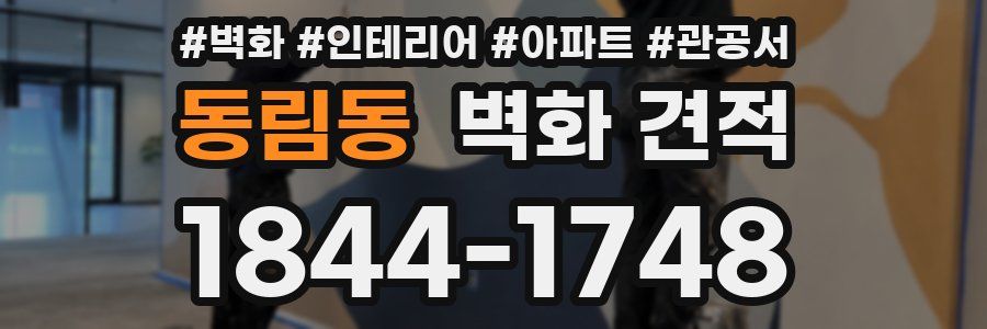 동림동 벽화 견적