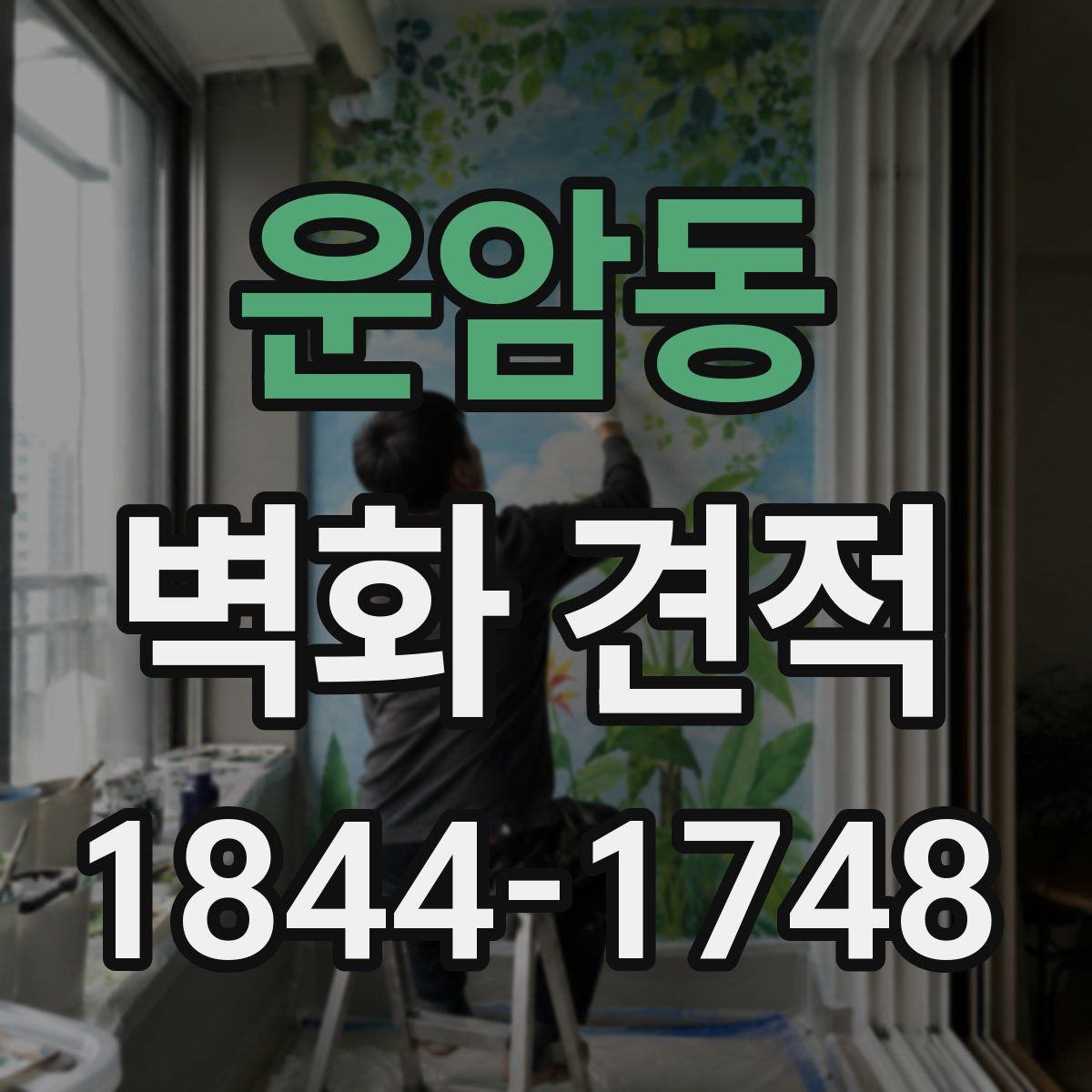 운암동 벽화 견적