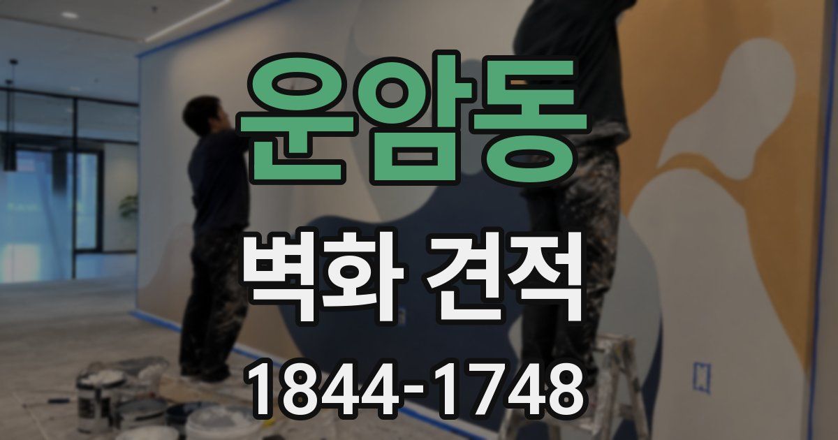 운암동 벽화 견적