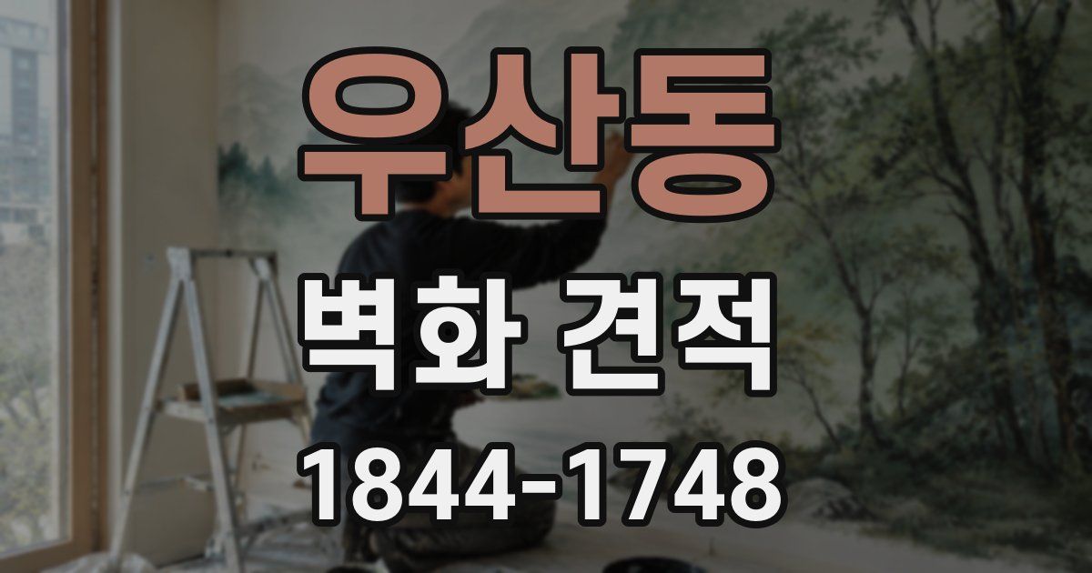 우산동 벽화 견적