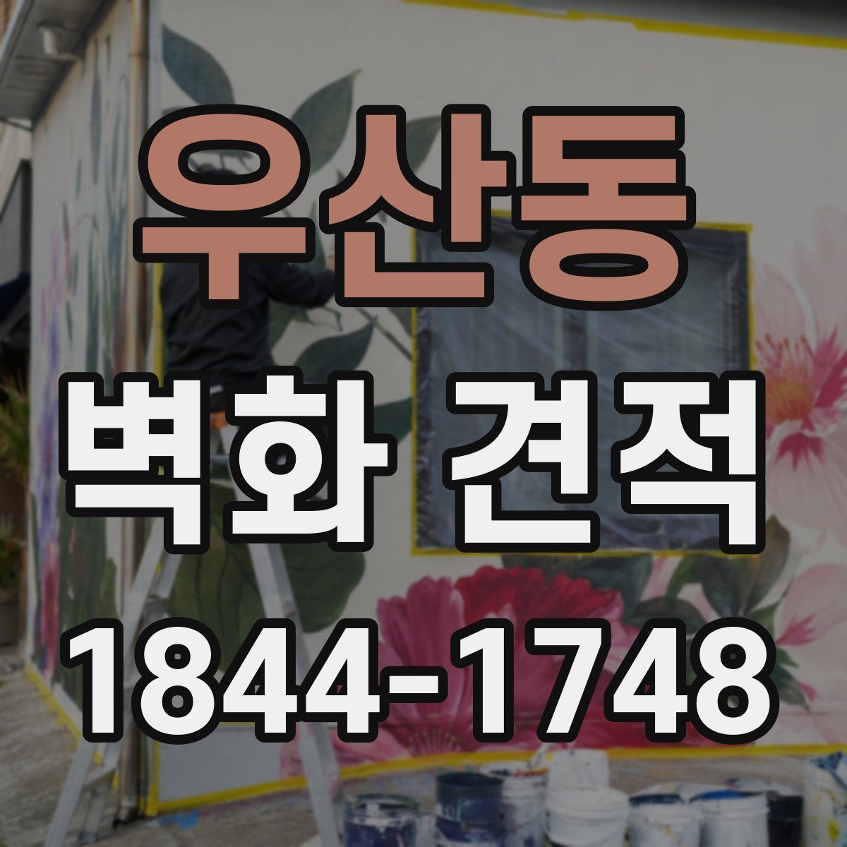 우산동 벽화 견적