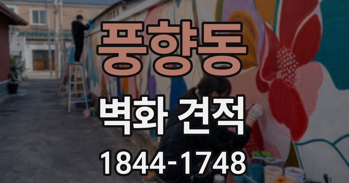 풍향동 벽화 견적