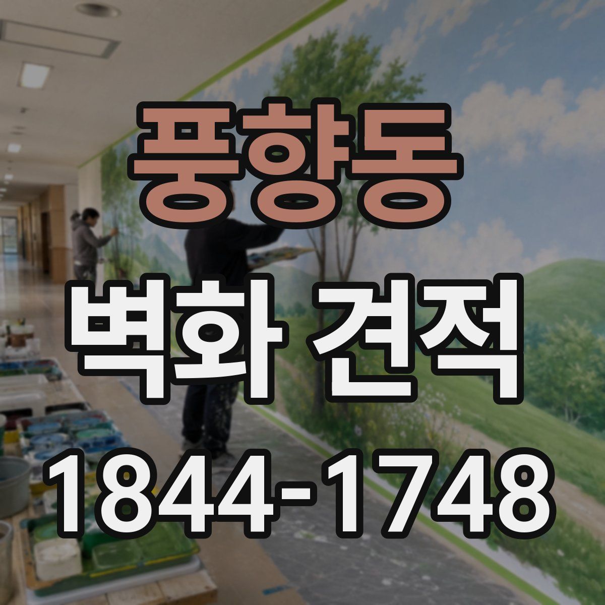 풍향동 벽화 견적