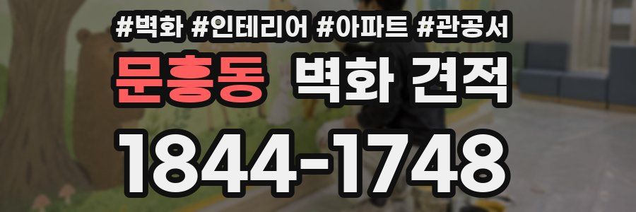 문흥동 벽화 견적
