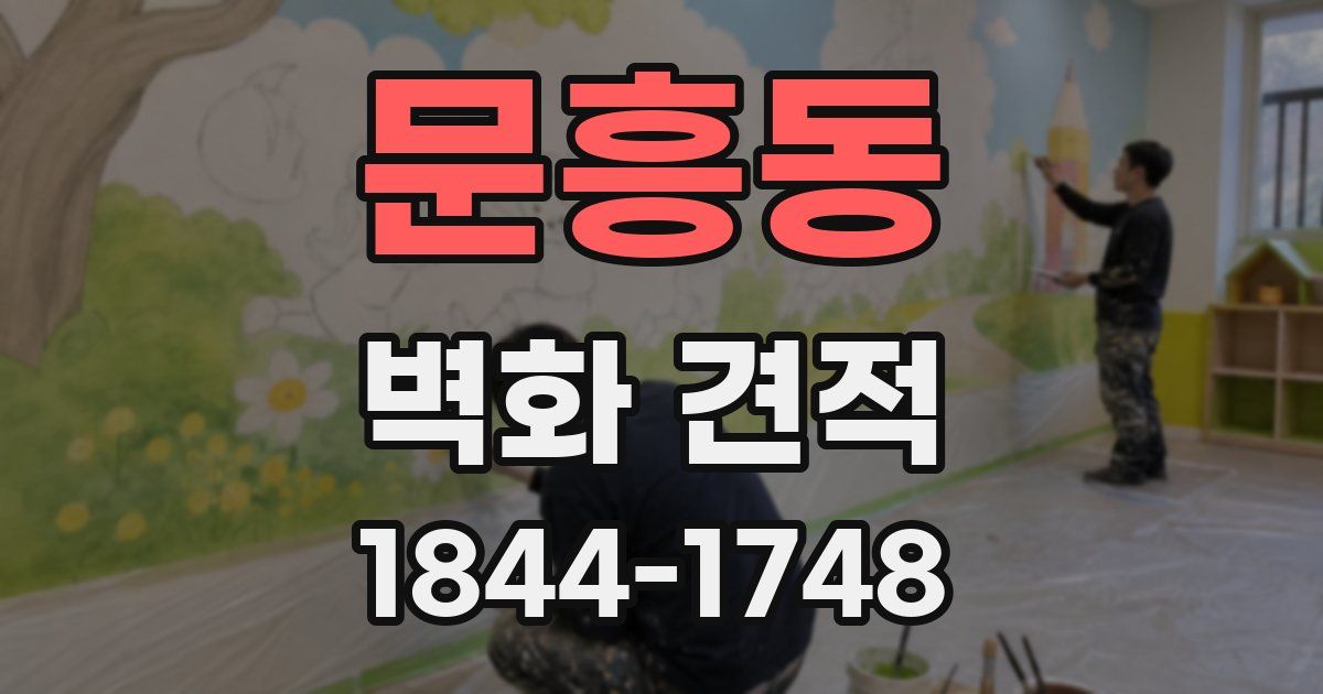 문흥동 벽화 견적
