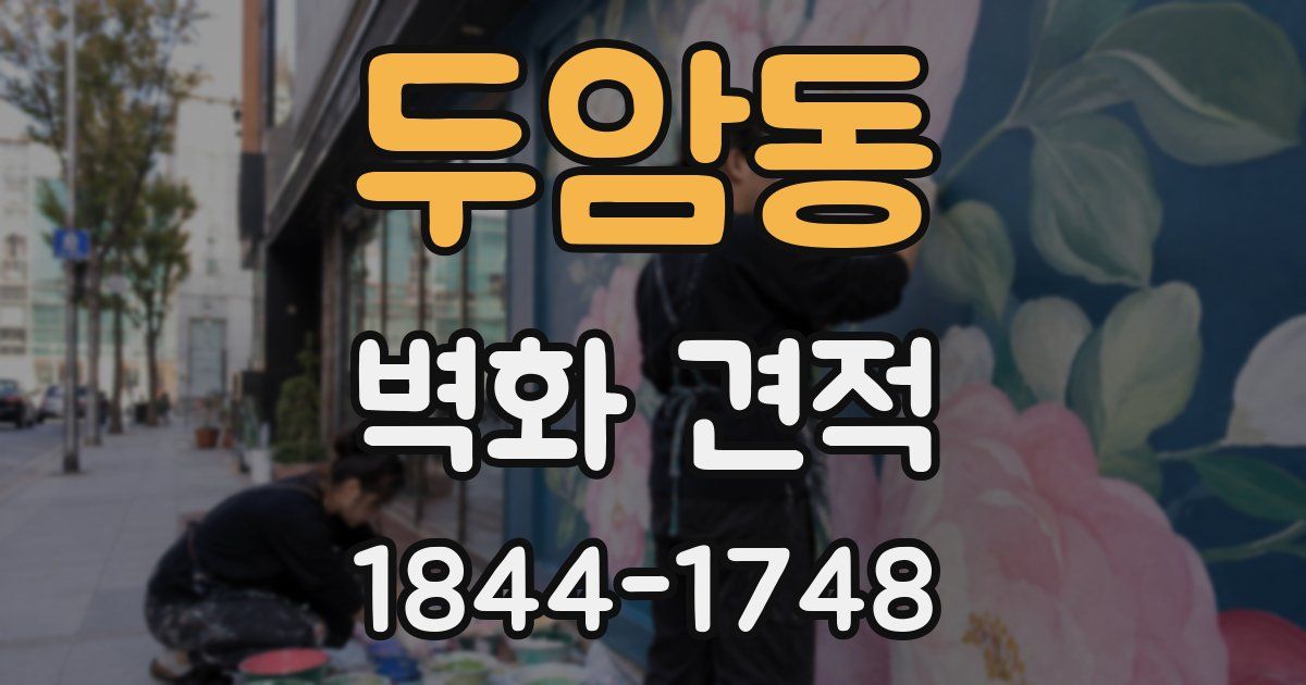 두암동 벽화 견적