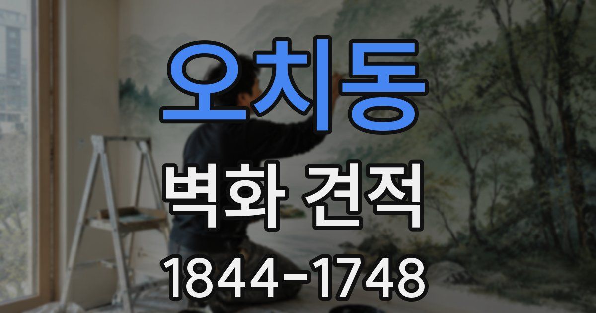 오치동 벽화 견적