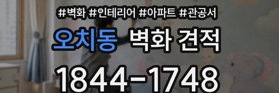 오치동 벽화 견적