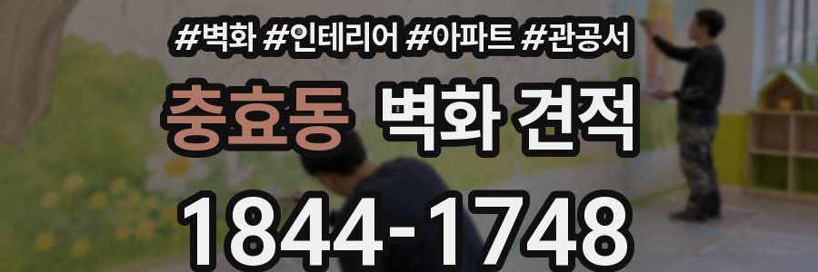 충효동 벽화 견적