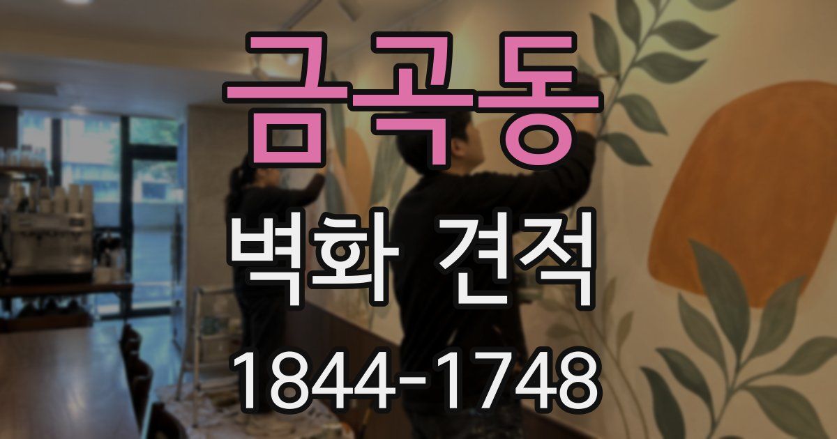 금곡동 벽화 견적