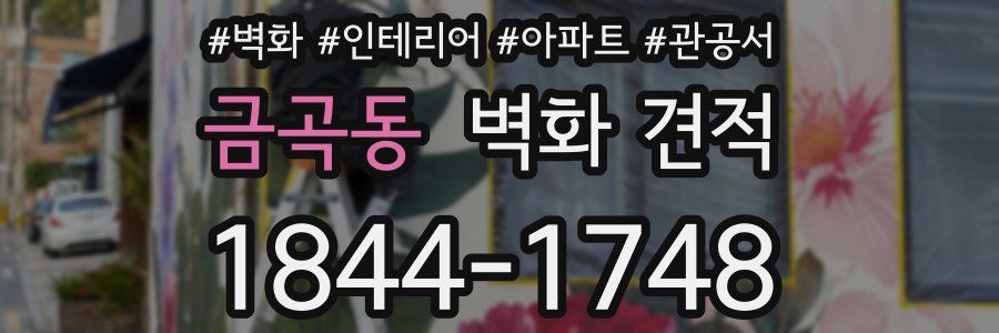 금곡동 벽화 견적