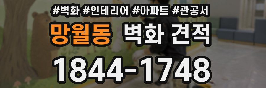 망월동 벽화 견적
